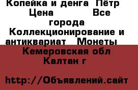 Копейка и денга. Пётр 1 › Цена ­ 1 500 - Все города Коллекционирование и антиквариат » Монеты   . Кемеровская обл.,Калтан г.